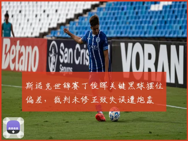 斯诺克世锦赛丁俊晖关键黑球摆位偏差,裁判未修正致失误遭炮轰
