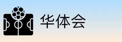 华体会 Logo